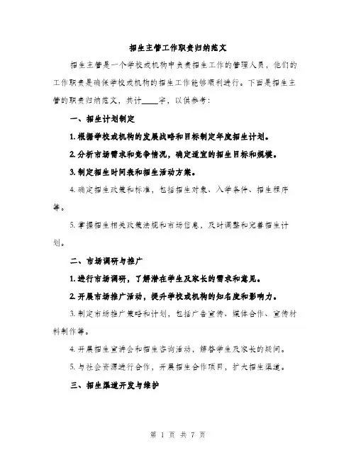 招生主管工作职责归纳范文