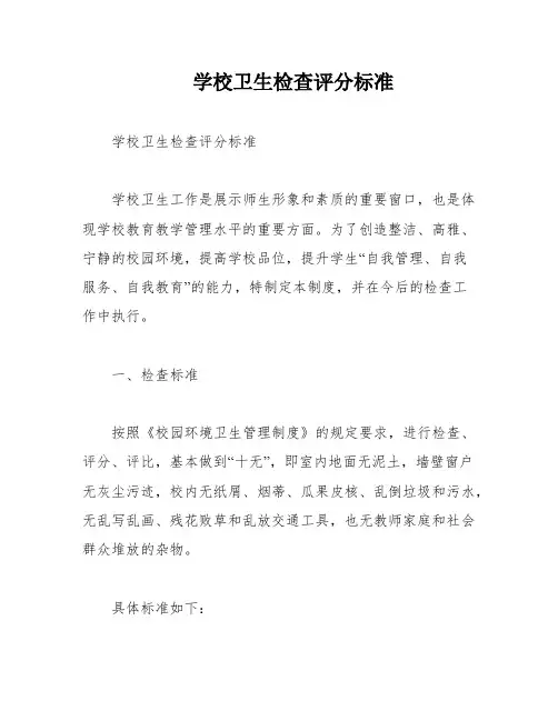 学校卫生检查评分标准