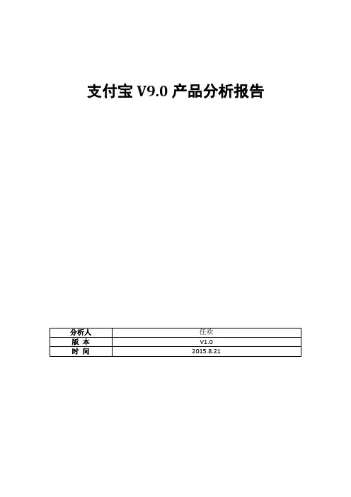 (仅供参考)支付宝产品分析报告