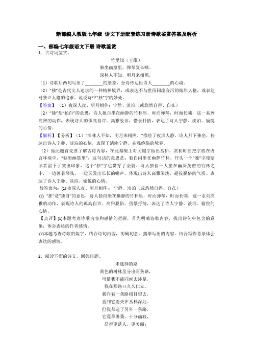新部编人教版七年级 语文下册配套练习册诗歌鉴赏答案及解析