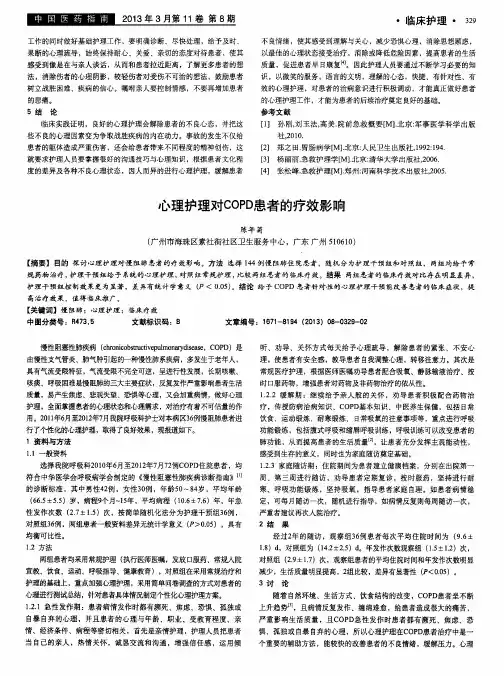 心理护理对COPD患者的疗效影响