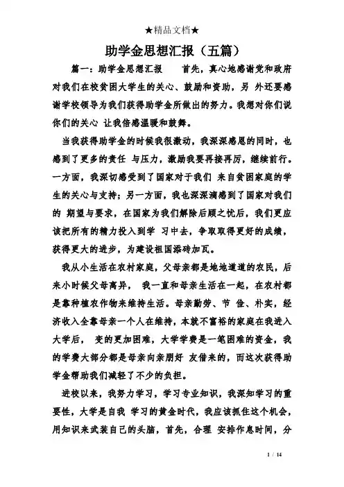 助学金思想汇报(五篇)