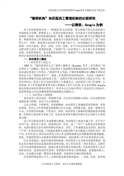“聪明机构”知识型员工的创新管理——以微软、谷歌为例