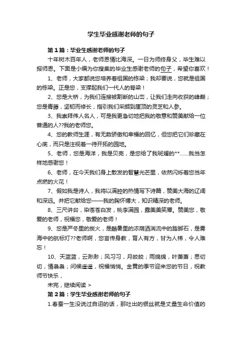 学生毕业感谢老师的句子