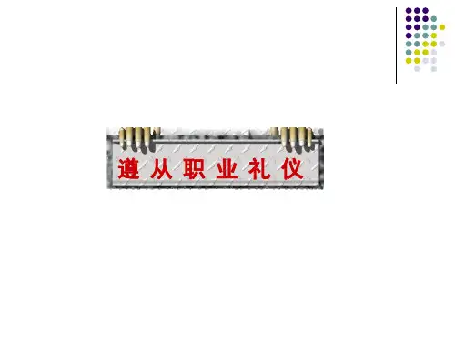遵从职业礼仪