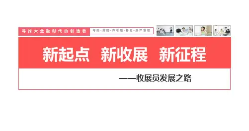 中国人寿收展员发展之路基本法含备注