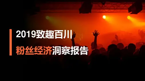 致趣百川：2019粉丝经济洞察报告-完整版