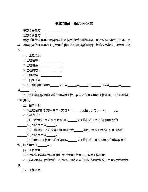 结构加固工程合同范本