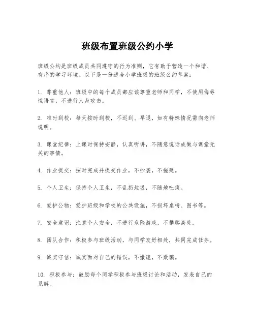 班级布置班级公约小学