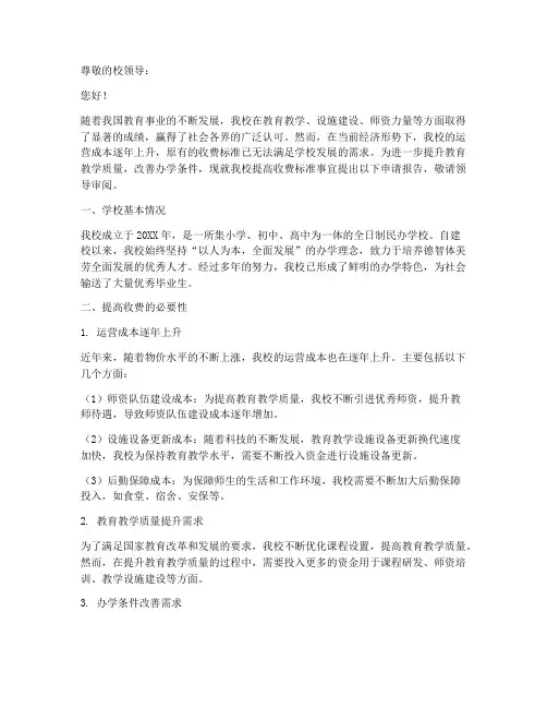 学校提高收费的申请报告