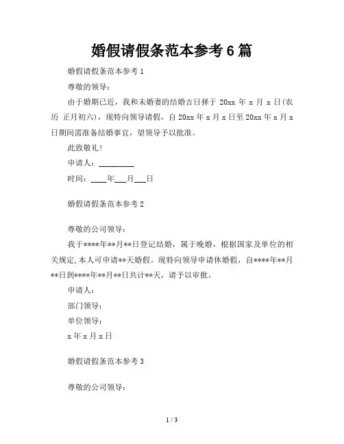 婚假请假条范本参考6篇