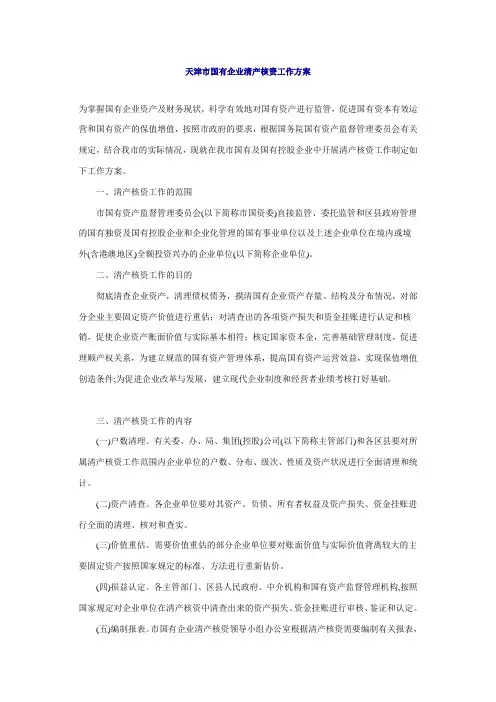 天津市国有企业清产核资工作方案
