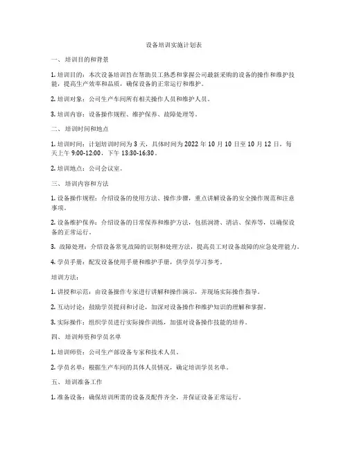 设备培训实施计划表