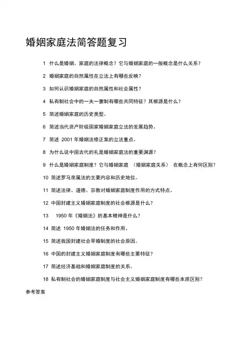 婚姻家庭法简答题复习