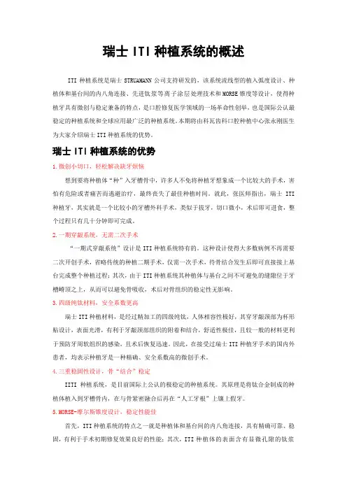瑞士ITI种植系统的概述