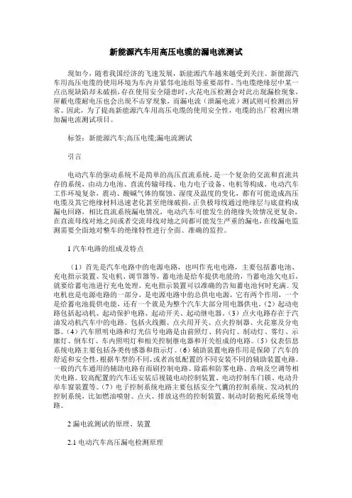 新能源汽车用高压电缆的漏电流测试