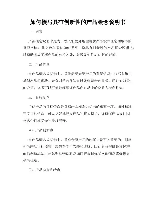 如何撰写具有创新性的产品概念说明书