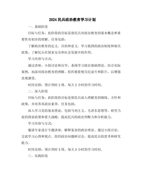 2024民兵政治教育学习计划