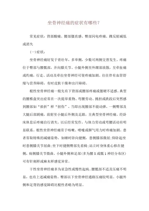 坐骨神经痛的症状有哪些？