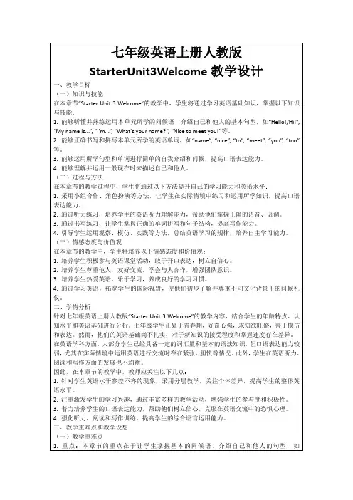 七年级英语上册人教版StarterUnit3Welcome教学设计