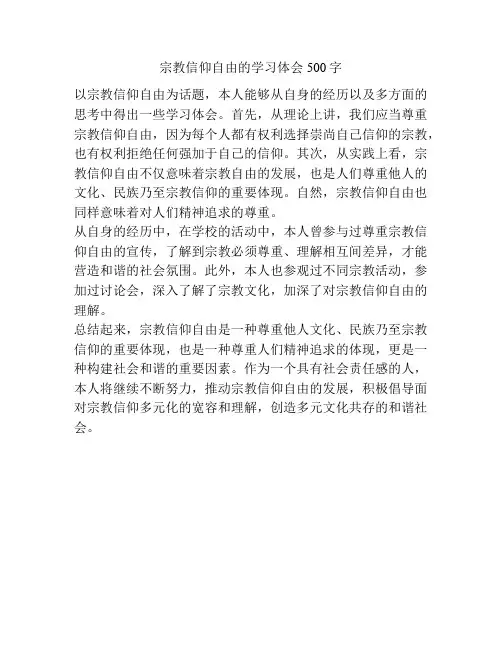 宗教信仰自由的学习体会500字