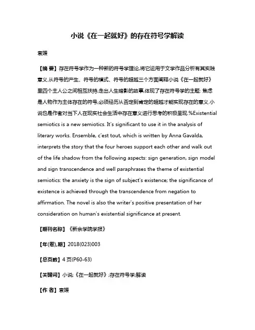 小说《在一起就好》的存在符号学解读