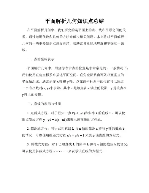 平面解析几何知识点总结