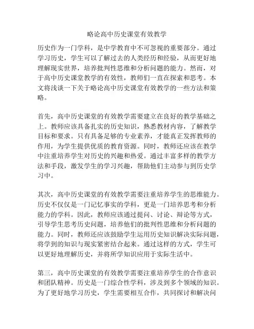 略论高中历史课堂有效教学