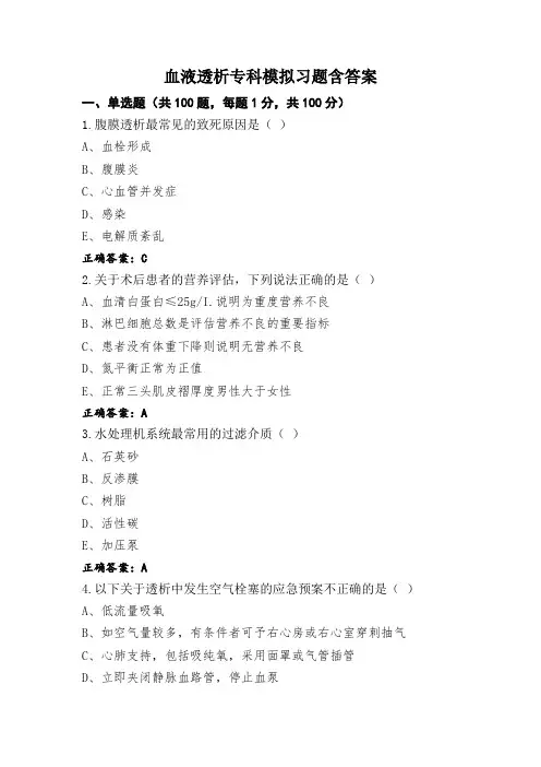 血液透析专科模拟习题含答案