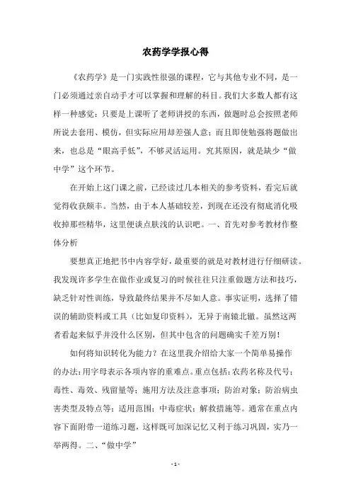 农药学学报心得