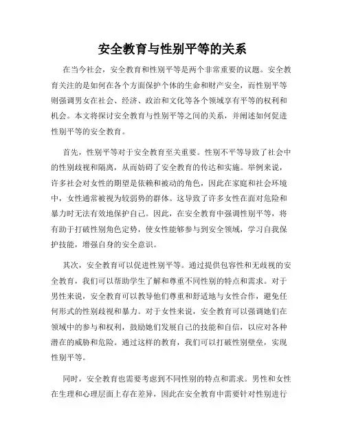 安全教育与性别平等的关系