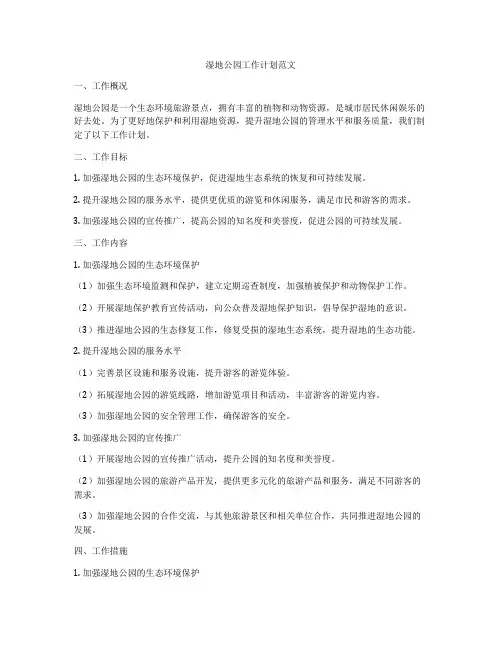 湿地公园工作计划范文