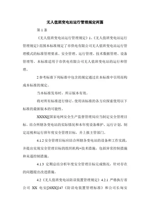 无人值班变电站运行管理规定两篇.doc