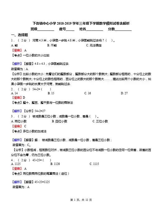 下各镇中心小学2018-2019学年三年级下学期数学模拟试卷含解析