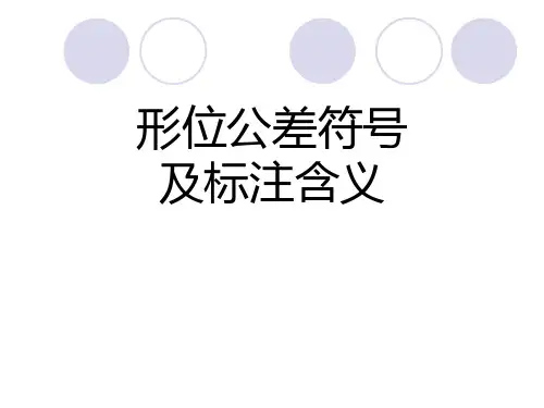 形位公差符号及标注含义