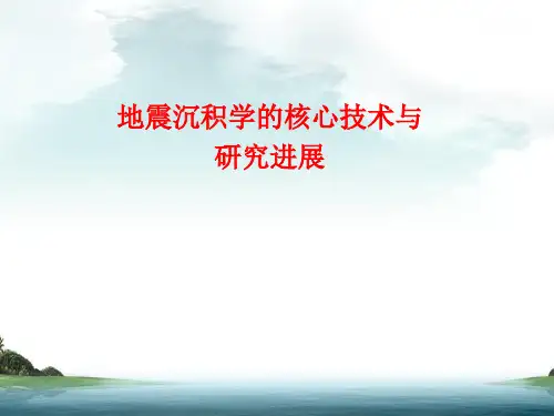 地震沉积学