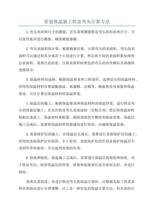管道保温施工铁皮弯头计算方法