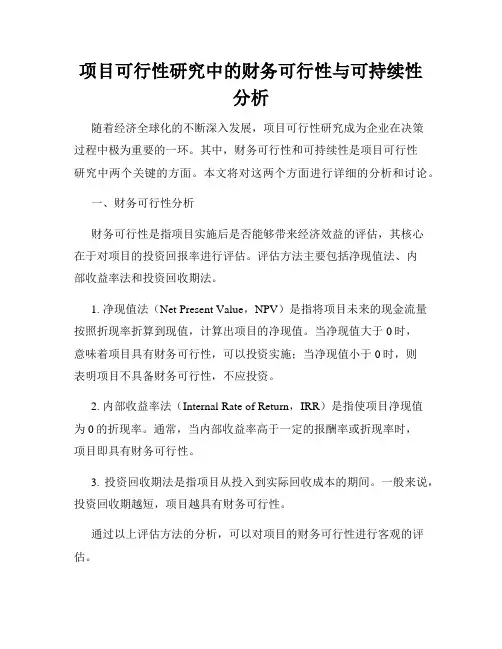 项目可行性研究中的财务可行性与可持续性分析