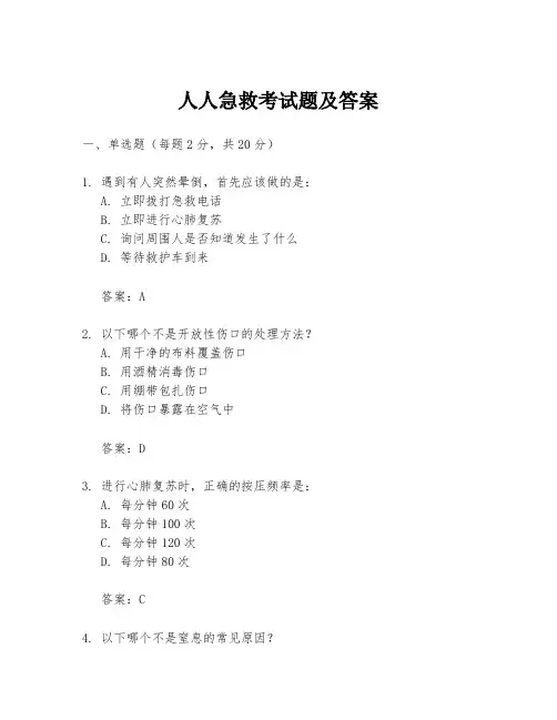人人急救考试题及答案