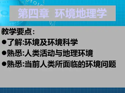 《环境地理学》PPT课件