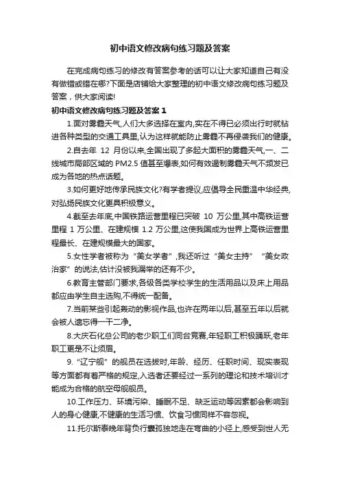 初中语文修改病句练习题及答案