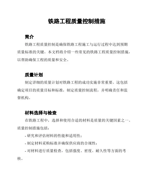 铁路工程质量控制措施
