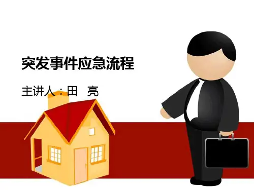 小区物业突发事件处理流程  ppt课件