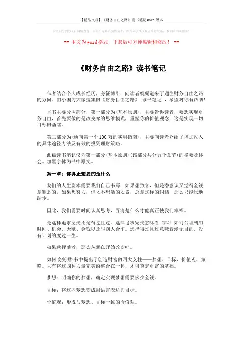 【精品文档】《财务自由之路》读书笔记word版本 (5页)