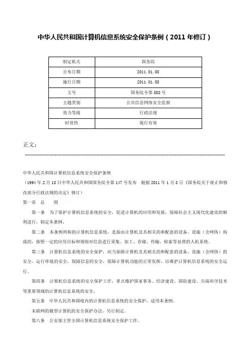中华人民共和国计算机信息系统安全保护条例（2011年修订）-国务院令第588号