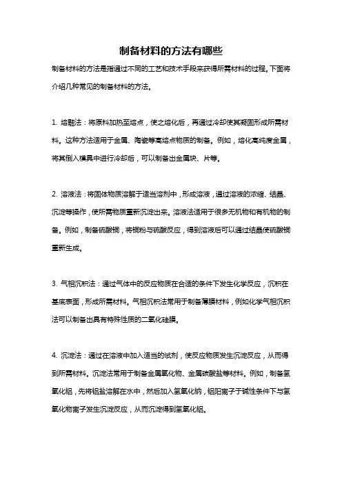 制备材料的方法有哪些