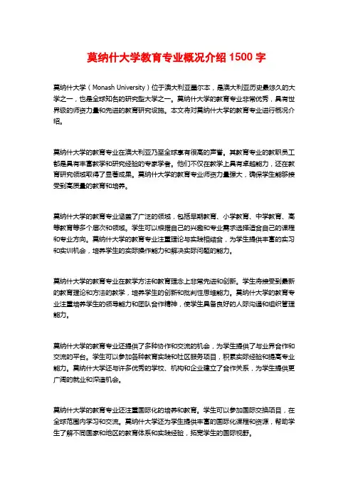 莫纳什大学教育专业概况介绍