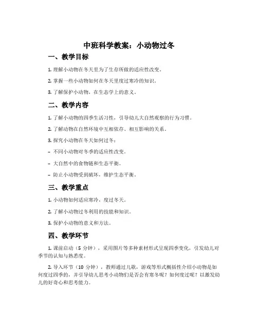 中班科学教案：小动物过冬