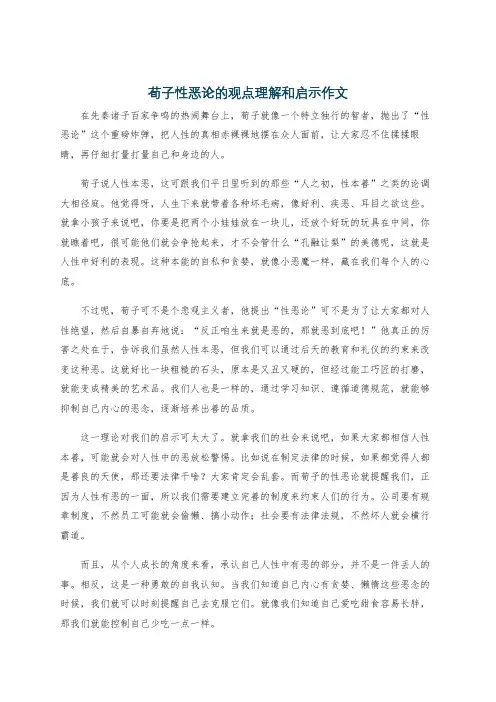 荀子性恶论的观点理解和启示作文