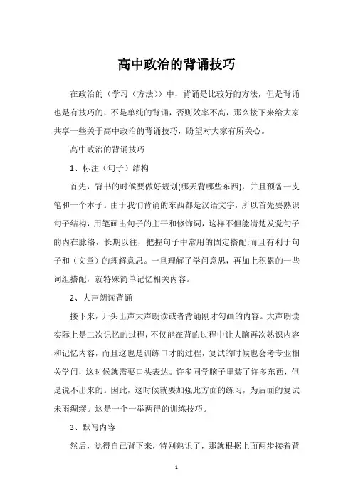 高中政治的背诵技巧